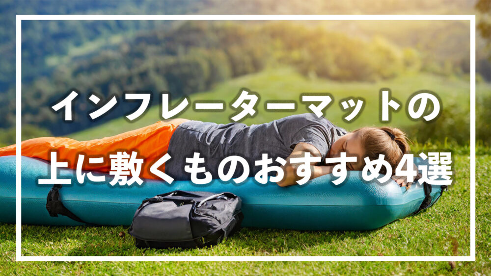 インフレーターマットの上に敷くものおすすめ4選｜寝心地がよくなるシーツやブランケットを紹介 | KOSEICAMP